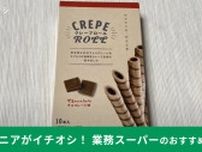 【業務スーパー】驚異の51円！「クレープロール」はチョコレート好きにはたまらないサクサク食感で旨い！