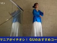 50代女性がプチプラ【GU】で買うべき高見え服！「シアーニットフレアスカート」を使ったお手本コーデ術を紹介