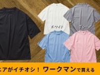 ワークマン「ワイドラゲッジ半袖T」はめちゃ使えるのに1500円！5カラーそろえれば夏の着回しがラク！