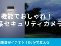 Eufy「センサーライト一体型セキュリティカメラ」が新発売！「高機能な防犯性で1万円台」おしゃれなデザインも魅力