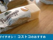 【コストコ】買い物リストに追加して！マニアがリピ買いしてるチーズ「ミニパルミジャーノレッジャーノ」