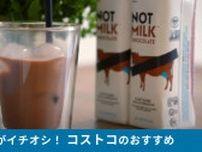 【コストコ】牛乳苦手でも大丈夫！「NotCoノットミルク チョコレート」は乳製品不使用でもおいしい！