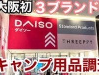 【ダイソー・スタプロ・スリーピー】3ブランドが大阪に初集結！複合施設でキャンプ用品調査《動画》