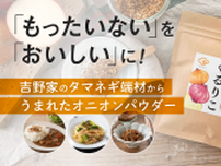吉野家の玉ねぎ端材から生まれた新食材『タマネギぐるりこ』Makuakeにて先行発売中【6／21まで】