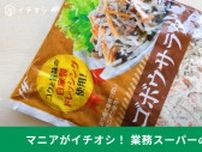 【業務スーパー】6月の特売品で買うべき！1Kg483円の「ゴボウサラダ」はシャキシャキ食感がくせになる旨さ
