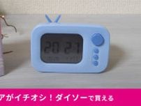 【ダイソー】昭和レトロなエモいデザインがかわいい〜！「テレビ型デジタル時計」は毎日使える機能も満載