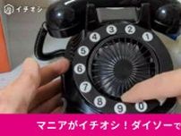 【ダイソー】で買える昭和レトロなアイテム3選！令和の今使える「黒電話・テレビ」のかわいいグッズ