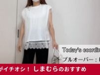 しまむら「SRチュールカサネFT」で50代女性の夏コーデが「簡単1ステップで完成」！トレンドのシアーで上品にきまる