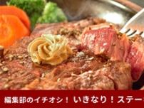 【いきなり！ステーキ】中の人がコッソリ伝授！お肉をお得に・おいしく食べる裏ワザ！