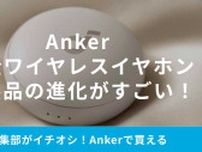 Anker新製品「Soundcore SleepA20」は小型でストレスフリーな完全ワイヤレスイヤホン！初回セール情報も