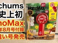 【MonoMax8月号】雑誌付録に「CHUMSポータブル扇風機」が登場！アウトドアにも便利なカラビナ付き《動画》