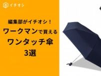 【ワークマン】梅雨の強い味方「ワンタッチアンブレラ3選」！夏まで使える雨晴兼用モデルもおすすめ！