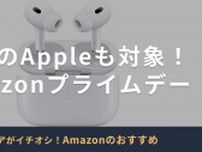 【Amazonプライムデー】憧れのApple製品もセール対象！「AirPods」などおすすめ3選
