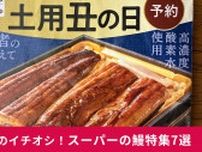 【スーパーの鰻特集7選】もうすぐ夏の土用の丑の日！うなぎの予約まだの人は急いで！