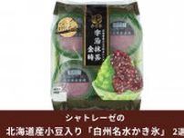 【シャトレーゼ】北海道産小豆入りの「白州名水かき氷」2選！ちょっと贅沢気分にひたれる冷た〜い和スイーツ！