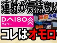 【ダイソー】の「電動水鉄砲 770円」は夏休みの水遊びに最高！海やアウトドアで大人も子どもも盛り上がる！