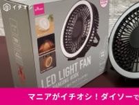 【ダイソー】の新商品「LEDライトファン」にマニアも驚き！2WAYで使えて1100円！テントやオフィスにぴったり◎