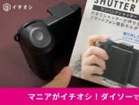 【ダイソー】新商品「ワンハンドシャッター」はスマホをデジカメにするグリップ！？やっぱり100均しか勝たん！