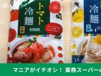 【業務スーパー】夏の新商品「ゆず冷麺」「トマト冷麺」が192円で登場！夏休みのランチや食欲がない時にもさっぱりいける！