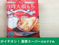 【業務スーパー】の新商品「台湾大根もち」は低カロリーなのに激ウマ〜！12個入りで429円！おやつやおつまみに◎