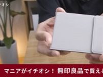 【無印良品】7月の新商品「折りたためるスマホスタンド 890円が」すごいとマニアがさっそく絶賛！イチオシの訳とは？