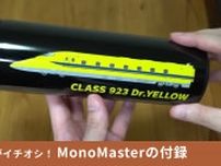 【MonoMaster】雑誌付録「ドクターイエローボトル」は鉄道ファンじゃなくても欲しい！引退決定でレアになるかも？