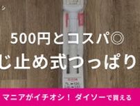 【ダイソー】500円の「つっぱり棒」が便利すぎる！ねじ止め式で強力！取り付けできるサイズは？