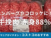 コストコの「牛挽肉 赤身88％」は2kg超えの大容量！使い道豊富で、冷凍も可能