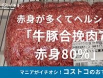 コストコの「牛豚合挽肉7:3 赤身80％」はボリューム大！冷凍OKのヘルシー肉