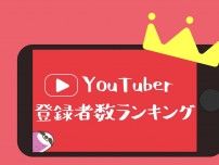 【2023年5月】YouTuberチャンネル登録者数ランキング