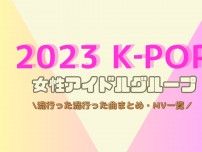 【2023年 流行ったK‐POP】韓国女性アイドルグループMVまとめ［TWICE,BLACK PINK,(G)I-DLE,LE SSERAFIM,IVE,etc］