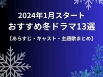 【2024年1月期】冬ドラマおすすめ一覧！あらすじ・キャスト・主題歌など、13作品をチェック