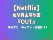 【Netflix】映画『OUT』のあらすじは？2/17配信開始 | 倉悠貴主演、JO1の3名や千鳥・大悟らが出演
