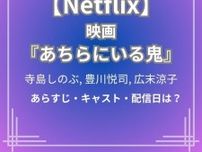 【Netflix】映画『あちらにいる鬼』キャスト・あらすじ| 寺島しのぶ・豊川悦司W主演　