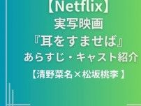 【Netflix】実写映画『耳をすませば』キャスト・あらすじ| 清野菜名, 松坂桃李W主演