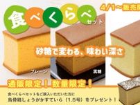 【お取り寄せ】石川県が拠点「烏骨鶏かすていら」3種類の食べ比べセットが新発売！