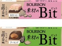 【ブルボン】ひと粒で満足感！チョコレート “素材のビット”シリーズ新登場