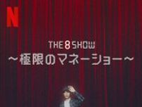 【Netflix】韓国ドラマ『The 8 Show 〜極限のマネーショー〜』キャスト・あらすじ| リュ・ジュンヨル出演