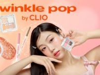 【セブン-イレブン】韓国コスメ「twinkle pop by. CLIO」が日本初進出！ ラインナップ一覧