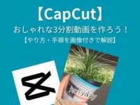 「CapCut (キャップカット)」を使って動画をラクに3分割！やり方と手順を画像付きで解説するよ