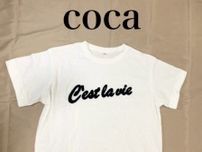 プチプラファッション【coca(コカ)】「ロゴTシャツ」が1000円以下で買えちゃうよ〜！