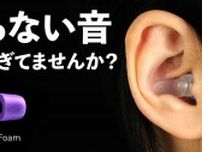 【Makuake先行販売】必要な音だけ聞こえる新感覚の耳栓 「Eartune Live Foam」って知ってる？