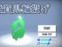 暇だから輪投げをするか、滋賀県で…なぜか人気の『滋賀県輪投げ』公開中ーその謎を探るべく、実際にプレイして琵琶湖の造形による洗礼を浴びる