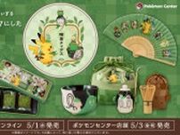 『ポケモン』チャデスの茶碗やモンスターボール型急須など、可愛いグッズがポケセンで発売！