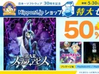 日本一ソフトウェア30周年記念特大セールが開催！最新作『BAR ステラアビス』や人気作『夜廻三』のほか、プリニーなどのグッズも対象に