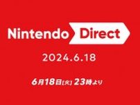 「Nintendo Direct 2024.6.18」6月18日23時より放送決定！2024年後半のソフト情報をお届け―「スイッチ後継機種に関する発表はない」とも事前予告