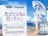 『原神』展示イベント「〜たびごころの赴くままに〜」が東京・大阪で開催！暑い夏に美しい「甘雨」のグッズも販売