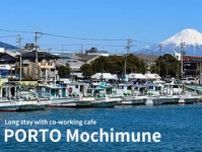 静岡の港町・用宗に10G光回線導入済みのワーケーション専用宿泊施設「PORTO」、2泊3日で1万5000円から