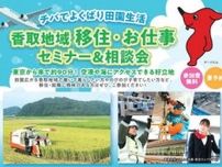 千葉県香取地域の移住セミナー、8月24日にオンライン開催。8月31日には有楽町で相談会