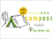 がっちりマンデー‼︎で紹介｜キャンプ練習場の「campass」が秋葉原の高架下にオープン！都心で新たな日常の入口を体験しよう